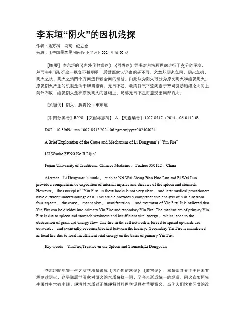 李东垣“阴火”的因机浅探