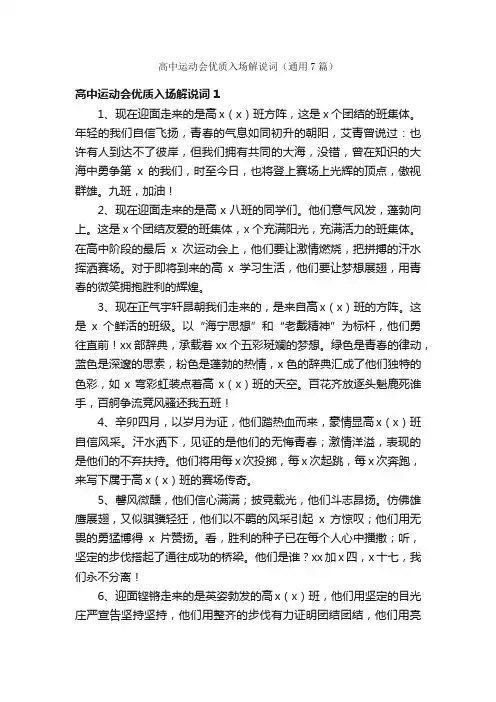 高中运动会优质入场解说词（通用7篇）