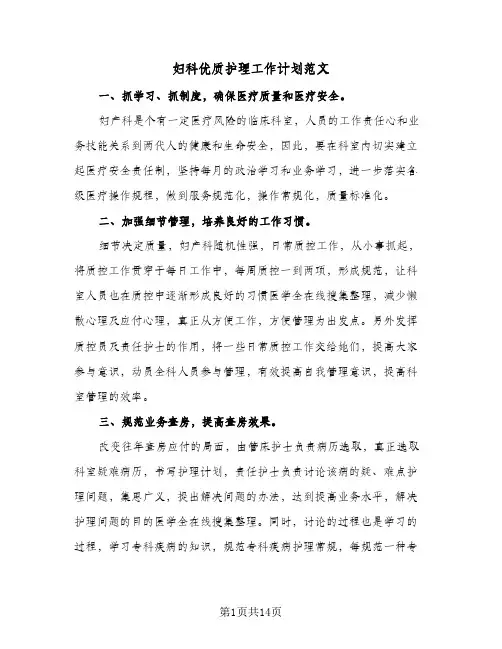 妇科优质护理工作计划范文(4篇)