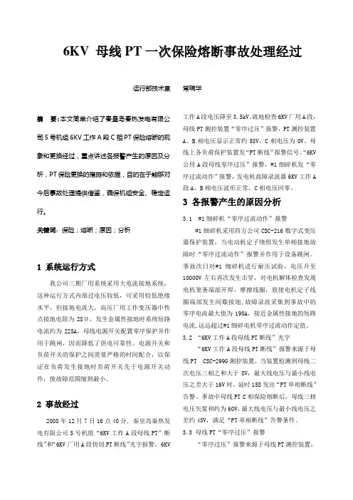 6KV 母线PT一次保险熔断事故处理经过