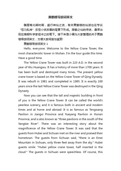 黄鹤楼导游词英文
