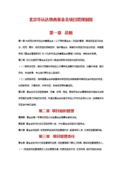 【规章制度】慈善基金会项目管理制度范本
