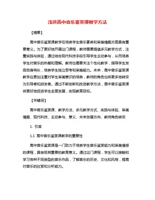 浅谈高中音乐鉴赏课教学方法