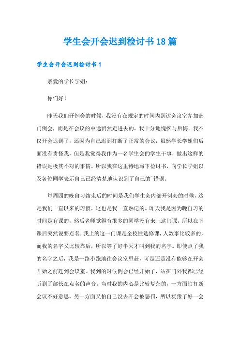 学生会开会迟到检讨书18篇