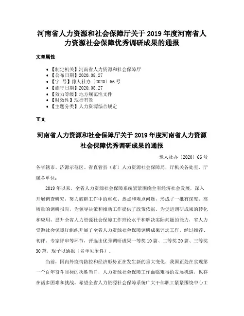 河南省人力资源和社会保障厅关于2019年度河南省人力资源社会保障优秀调研成果的通报