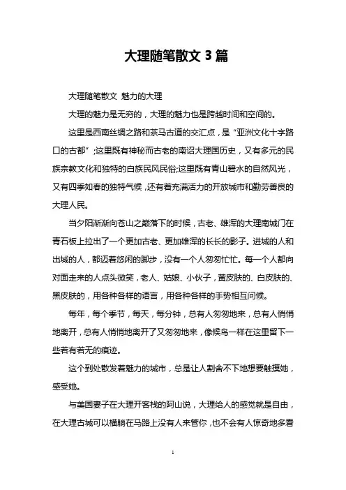 大理随笔散文3篇