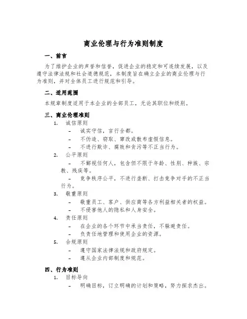 商业伦理与行为准则制度