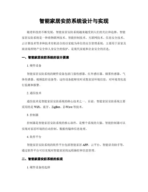 智能家居安防系统设计与实现