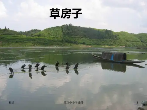 推荐2019秋九年级语文上册第五单元第17课草房子课件1鄂教版