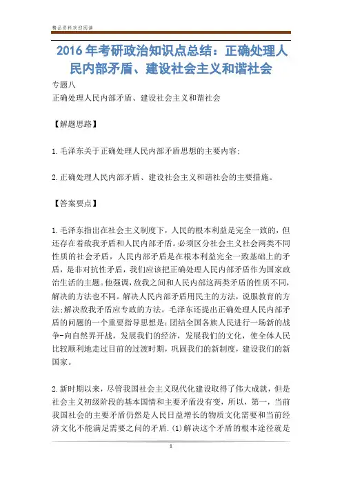 年考研政治知识点总结：正确处理人民内部矛盾、建设社会主义和谐社会