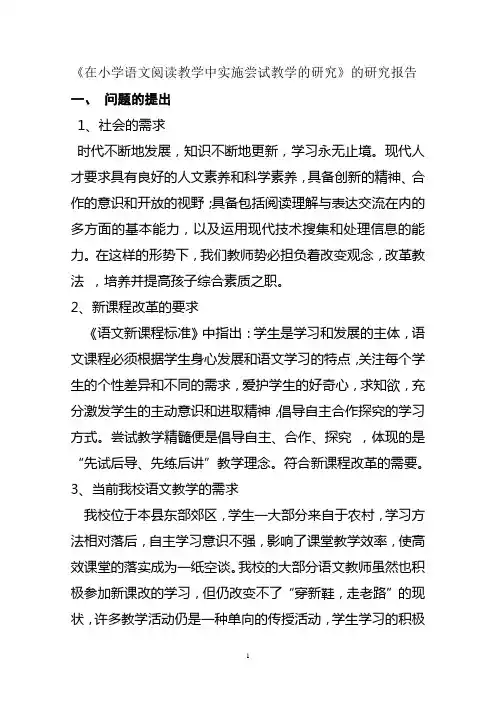 在小学语文阅读教学中实施尝试教学的研究研究报告(1)