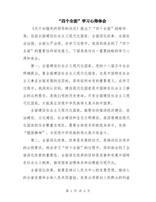 “四个全面”学习心得体会