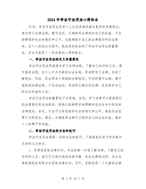 2024年学法守法用法心得体会(3篇)
