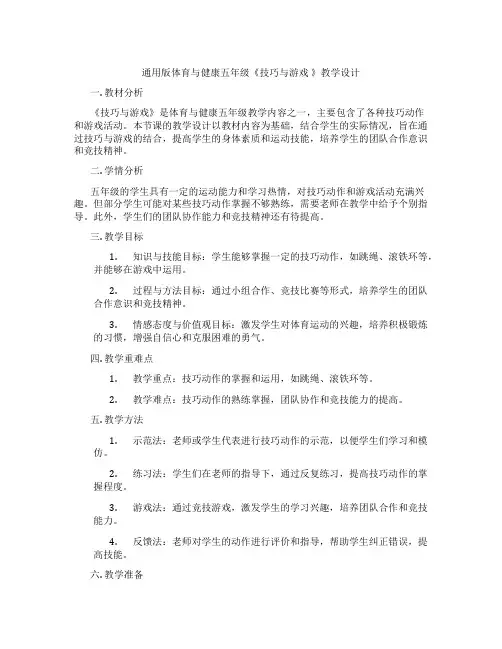通用版体育与健康五年级《技巧与游戏 》教学设计