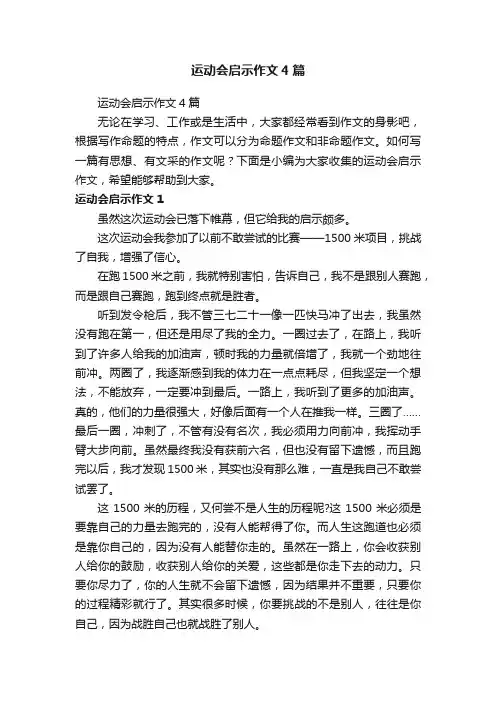 运动会启示作文4篇
