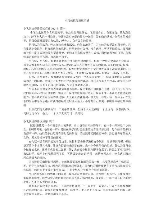 小飞侠彼得潘读后感