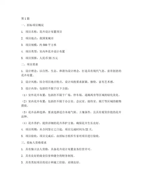 花卉设计布置项目招标(3篇)