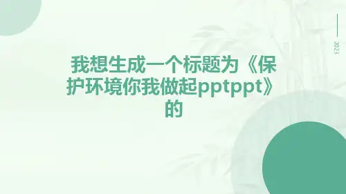 保护环境你我做起PPTppt