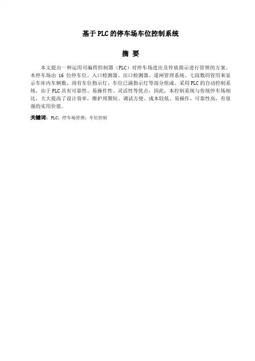 基于PLC的停车场车位控制系统毕业设计