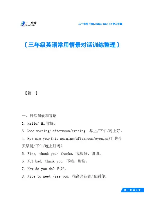三年级英语常用情景对话训练整理
