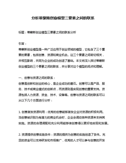 分析蒂蒙斯创业模型三要素之间的联系
