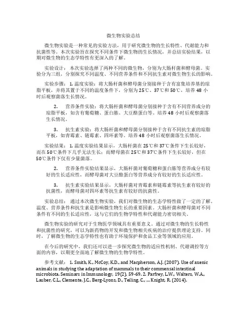 微生物实验总结