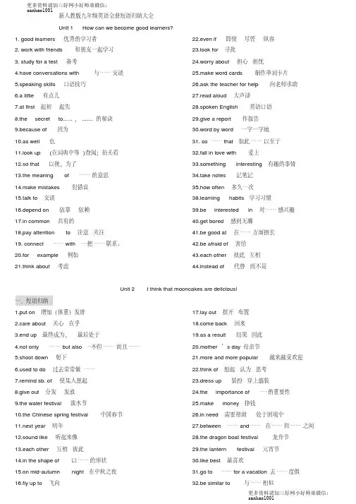 新人教版九年级英语全册短语归纳大全
