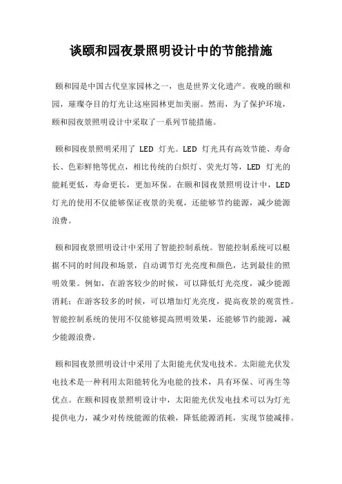 谈颐和园夜景照明设计中的节能措施