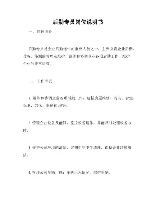 后勤专员岗位说明书