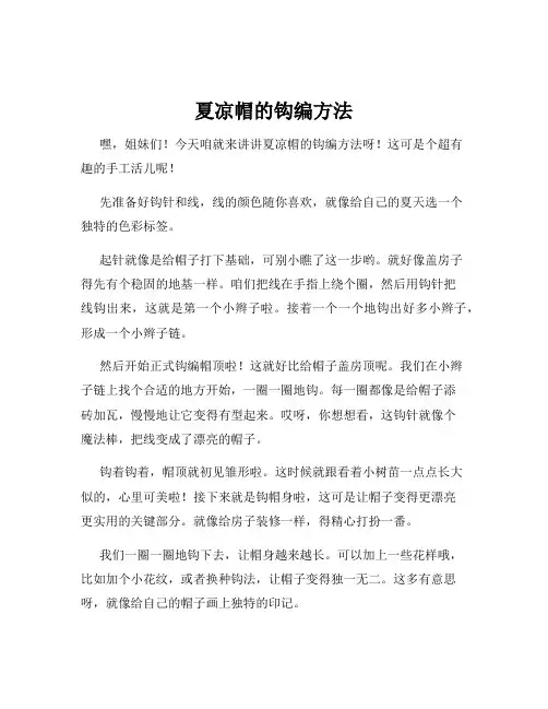 夏凉帽的钩编方法