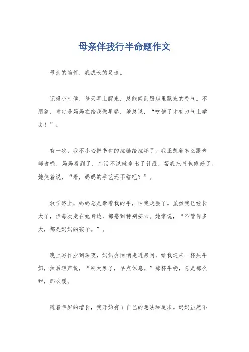 母亲伴我行半命题作文