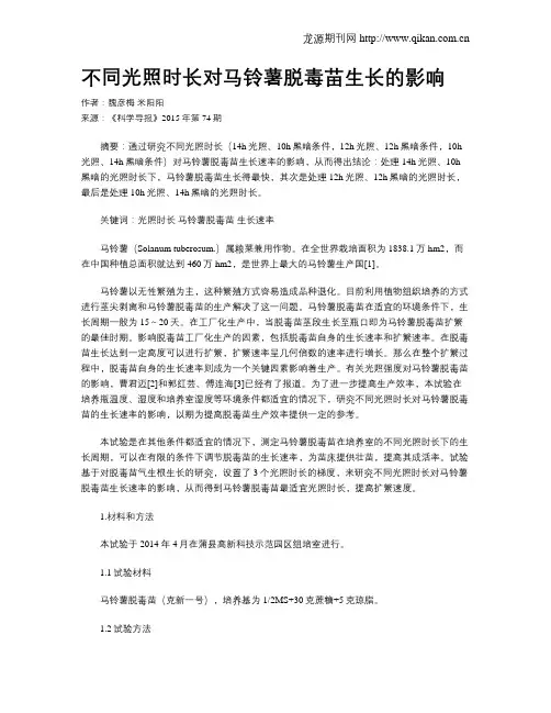 不同光照时长对马铃薯脱毒苗生长的影响