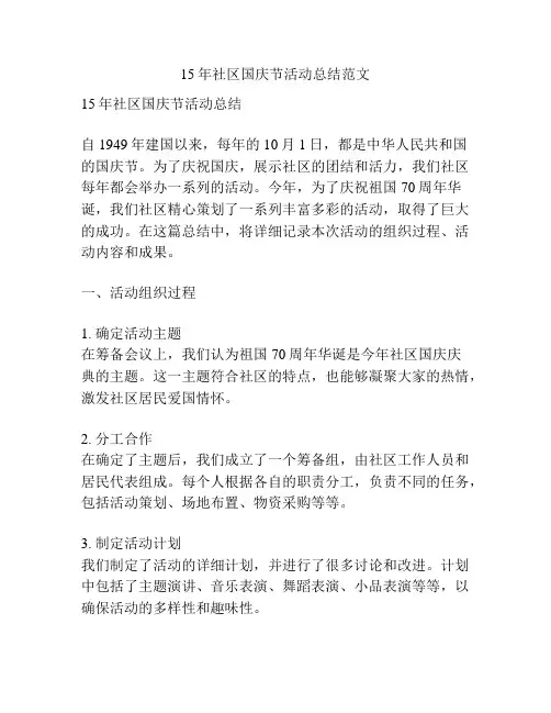 15年社区国庆节活动总结范文