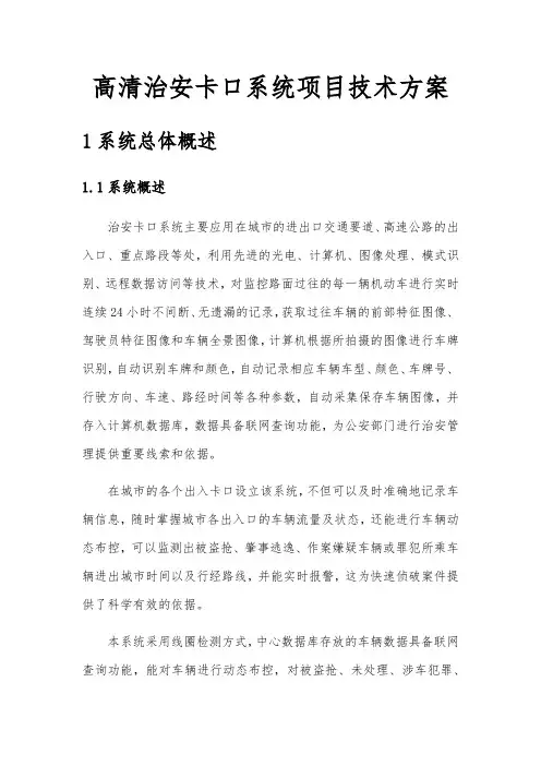 高清治安卡口系统项目技术方案