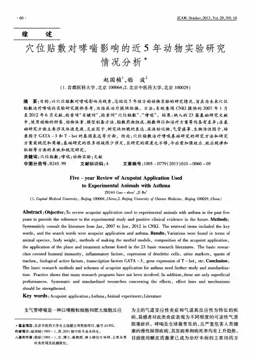 穴位贴敷对哮喘影响的近5年动物实验研究情况分析