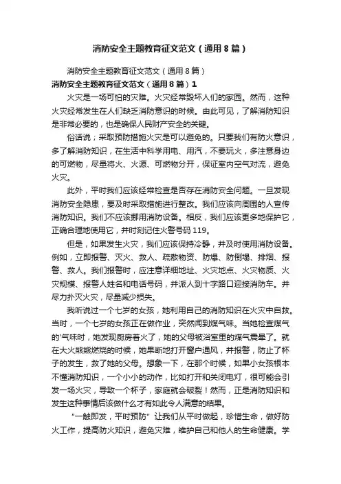 消防安全主题教育征文范文（通用8篇）