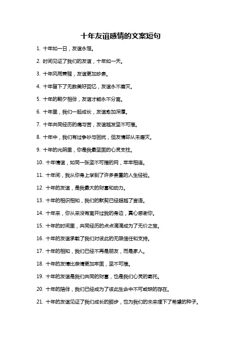 十年友谊感情的文案短句
