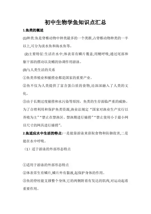 初中生物学鱼知识点汇总