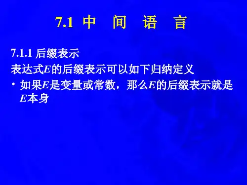 编译原理中间代码生成7