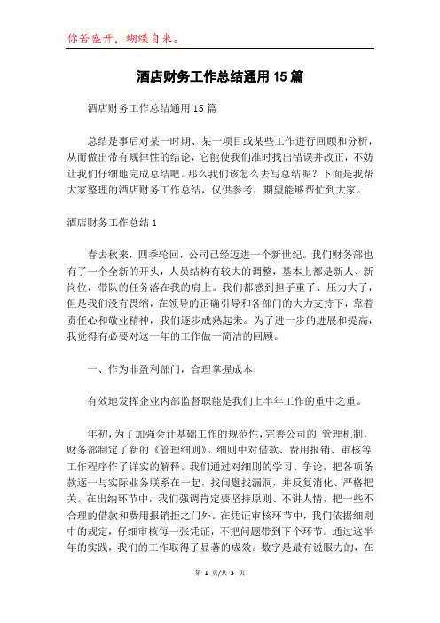酒店财务工作总结通用15篇