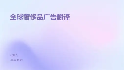 全球奢侈品广告翻译