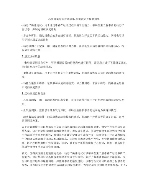 高级健康管理设备清单-机能评定及康复训练