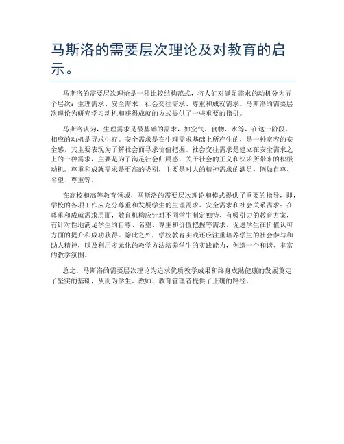 马斯洛的需要层次理论及对教育的启示。