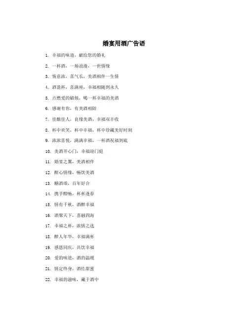 婚宴用酒广告语
