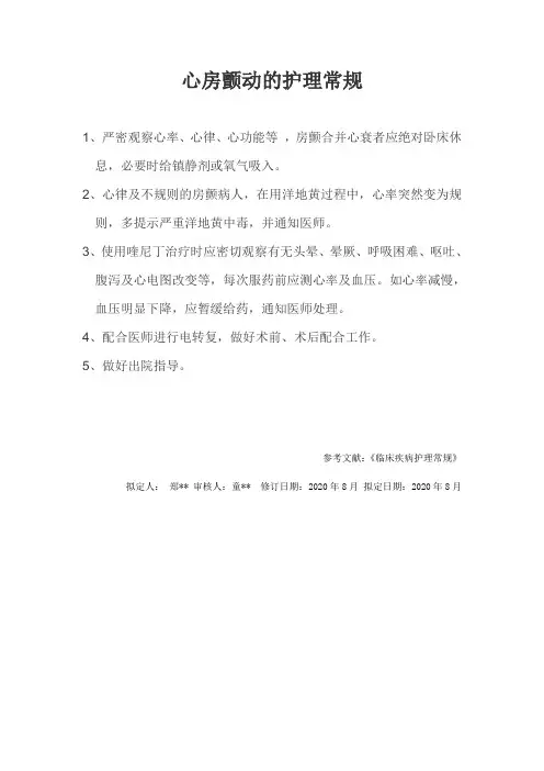 心房颤动护理常规