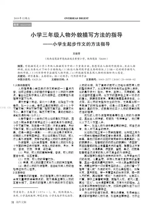 小学三年级人物外貌描写方法的指导—— 小学生起步作文的方法指导 