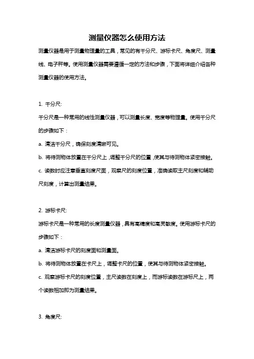 测量仪器怎么使用方法