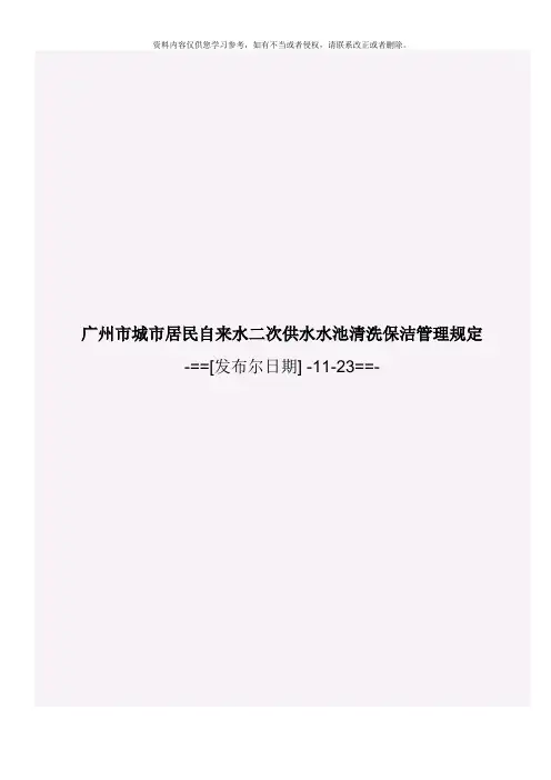 广州市城市居民自来水二次供水水池清洗保洁管理规定模板