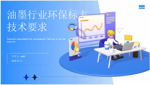 2023年我国油墨行业环保标志的技术要求