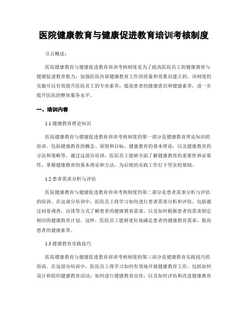 医院健康教育与健康促进教育培训考核制度